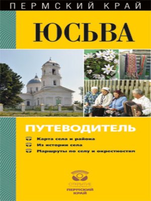 cover image of Юсьва. Путеводитель
